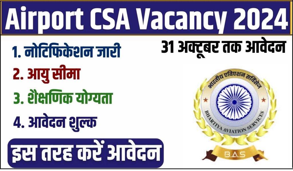 एयरपोर्ट ग्राहक सेवा अभिकर्ता (CSA) के 3508 पदों पर नई भर्ती: जानिए कैसे करें आवेदन