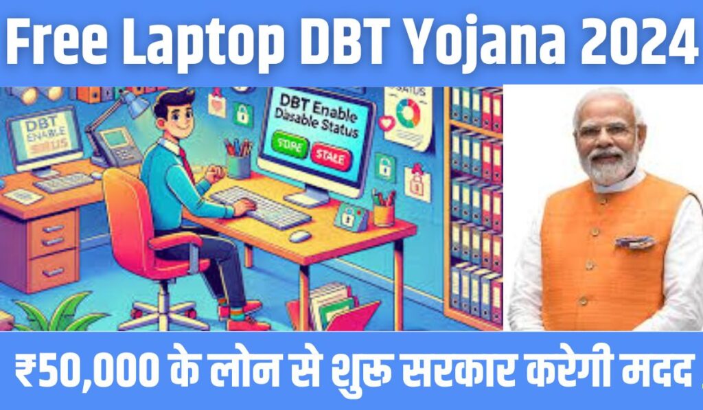 Free Laptop DBT Yojana 2024 : लैपटॉप डीबीटी योजना में मिल रहे ₹30000, आवेदन 28 अक्टूबर तक ऐसे करें आवेदन