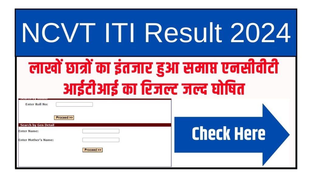 NCVT ITI Result 2024 Kab Aayega : एनसीवीटी आईटीआई रिजल्ट कब आएगा? यहां से रिजल्ट डेट चेक करें