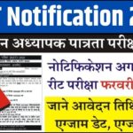 REET Notification 2024 : रीट नोटिफिकेशन अगले महीने जारी, परीक्षा मे फरवरी 2025 मे, जाने पात्रता, आवेदन फॉर्म डेट, और एग्जाम पैटर्न