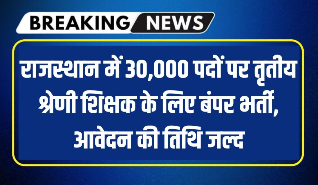 REET Vacancy 2024 : राजस्थान में 30,000 पदों पर तृतीय श्रेणी शिक्षक के लिए बंपर भर्ती, आवेदन की तिथि जल्द