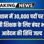 REET Vacancy 2024 : राजस्थान में 30,000 पदों पर तृतीय श्रेणी शिक्षक के लिए बंपर भर्ती, आवेदन की तिथि जल्द