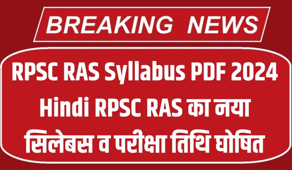 RPSC RAS Syllabus PDF 2024 Hindi : RPSC RAS का नया सिलेबस व परीक्षा तिथि घोषित