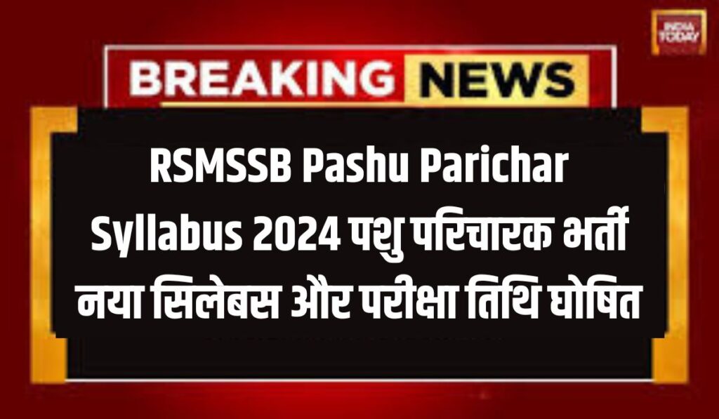 RSMSSB Pashu Parichar Syllabus 2024 : पशु परिचारक भर्ती नया सिलेबस और परीक्षा तिथि घोषित