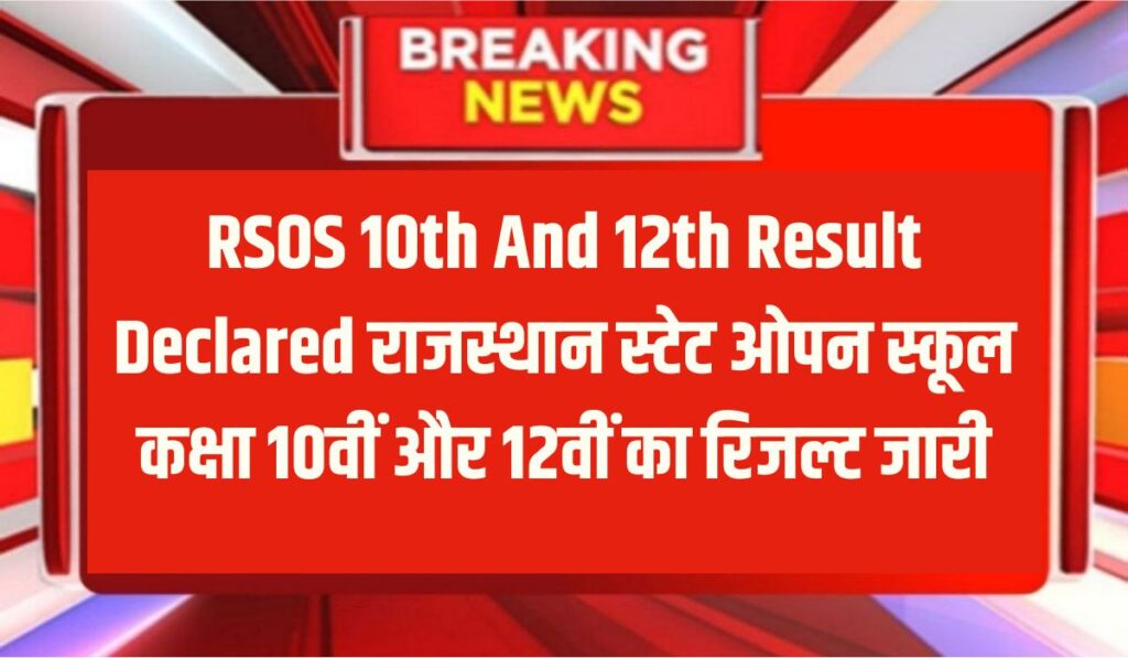 RSOS 10th And 12th Result Declared राजस्थान स्टेट ओपन स्कूल कक्षा 10वीं और 12वीं का रिजल्ट जारी