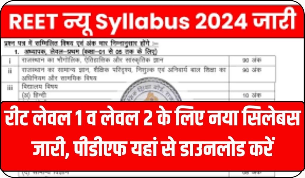 Reet New Syllabus 2024 : रीट लेवल 1 व लेवल 2 के लिए नया सिलेबस जारी, पीडीएफ यहां से डाउनलोड करें