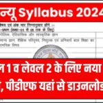 Reet New Syllabus 2024 : रीट लेवल 1 व लेवल 2 के लिए नया सिलेबस जारी, पीडीएफ यहां से डाउनलोड करें