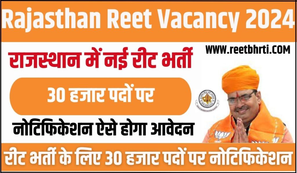 Rajasthan REET Vacancy 2024 : राजस्थान में नई रीट भर्ती के लिए 30 हजार पदों पर नोटिफिकेशन ऐसे होगा आवेदन