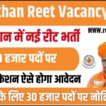 Rajasthan REET Vacancy 2024 : राजस्थान में नई रीट भर्ती के लिए 30 हजार पदों पर नोटिफिकेशन ऐसे होगा आवेदन