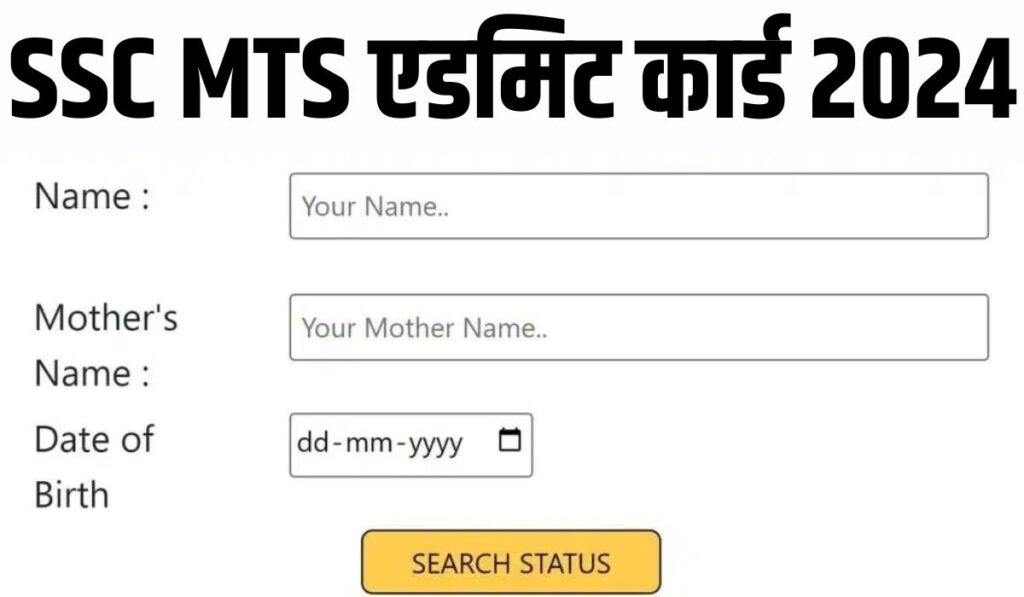 SSC MTS एडमिट कार्ड 2024 : कैसे करें डाउनलोड और परीक्षा की पूरी जानकारी