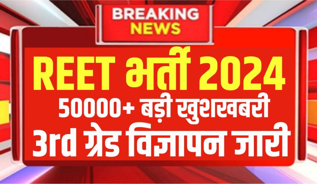 Reet Bharti 2024 : रीट भर्ती 50000+ पद विज्ञापन जारी, आवेदन शुरु हुए 3 बड़े बदलाव जानें पूरी जानकारी