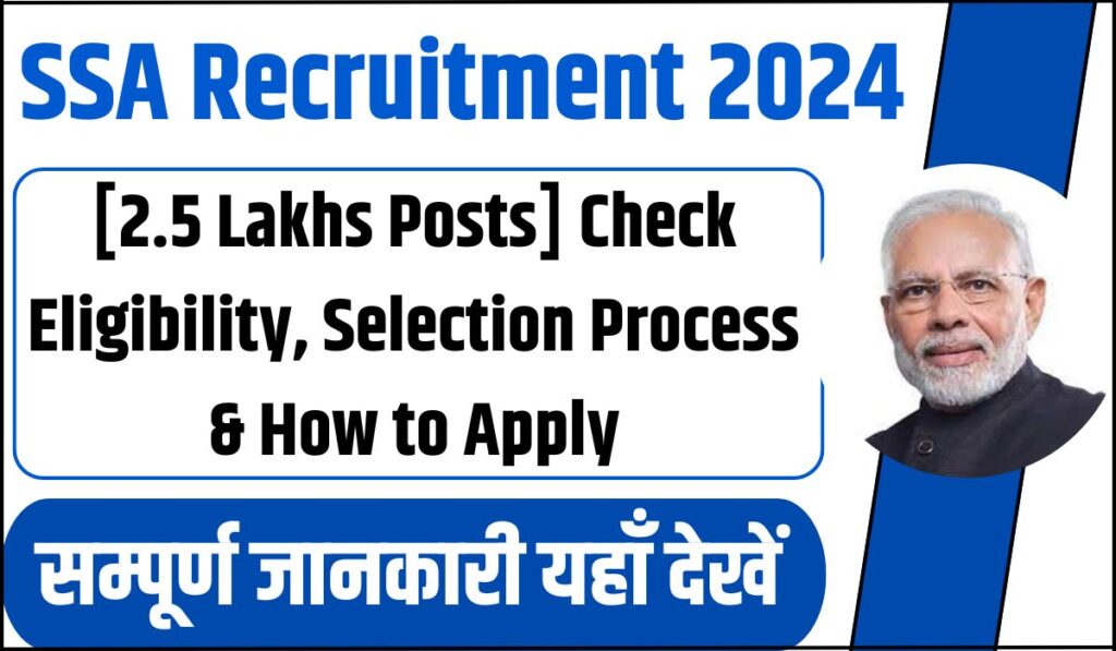 SSA Recruitment 2024 : 2.5 लाख पदों पर भर्ती के लिए आवेदन करें, यहां देखें पूरी जानकारी