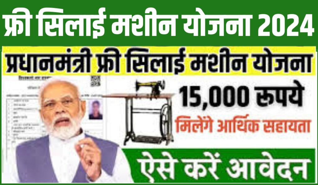 PM Silai Machine Yojana 2024: सिलाई मशीन खरीद के लिए 15 हजार रूपए की सहायता, जल्दी आवेदन करें