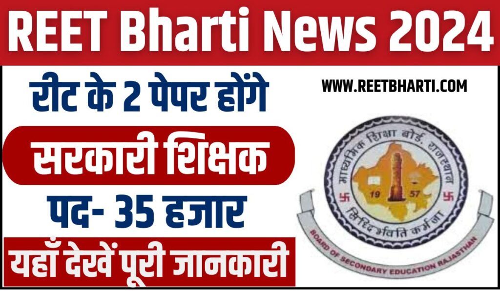 REET Bharti 2024 : राजस्थान में 35000+ पदों पर 3rd ग्रेड शिक्षक भर्ती का विज्ञापन जारी, जानें पूरी जानकारी