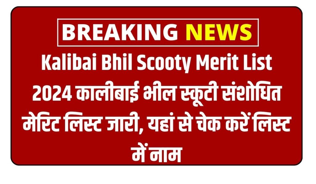 Kalibai Bhil Scooty Merit List 2024: कालीबाई भील स्कूटी संशोधित मेरिट लिस्ट जारी, यहां से चेक करें लिस्ट में नाम