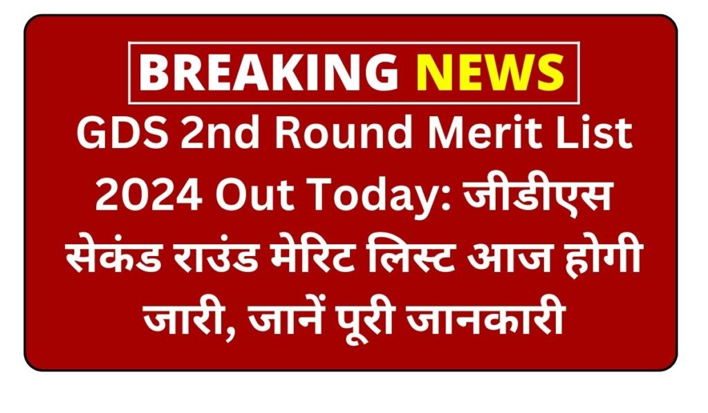 GDS 2nd Round Merit List 2024 Out Today: जीडीएस सेकंड राउंड मेरिट लिस्ट आज होगी जारी, जानें पूरी जानकारी