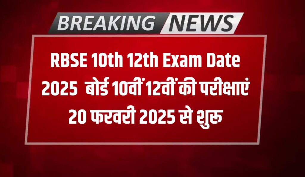 RBSE 10th 12th Exam Date 2025 : बोर्ड 10वीं 12वीं की परीक्षाएं 20 फरवरी 2025 से शुरू