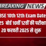 RBSE 10th 12th Exam Date 2025 : बोर्ड 10वीं 12वीं की परीक्षाएं 20 फरवरी 2025 से शुरू