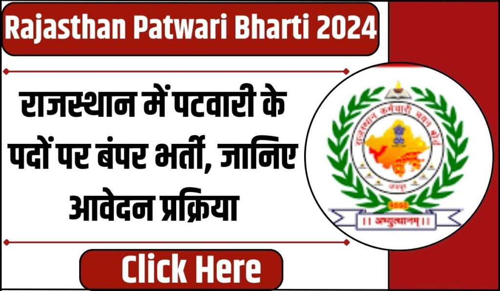 Rajasthan Patwari Bharti 2024 : राजस्थान में पटवारी के पदों पर बंपर भर्ती, जानिए आवेदन प्रक्रिया और जरूरी योग्यता