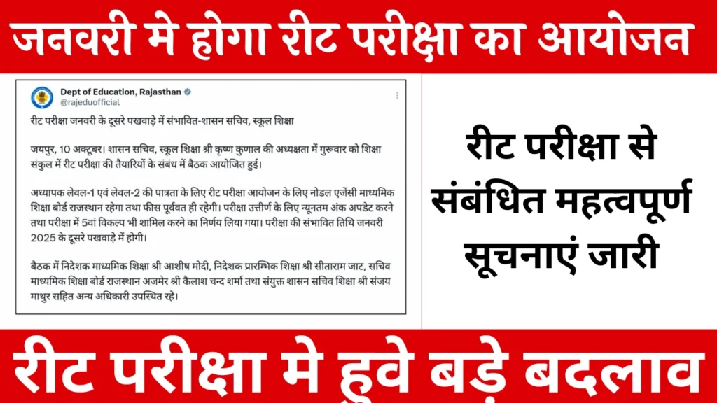 REET Exam Important Information 2024: रीट परीक्षा से संबंधित महत्वपूर्ण सूचनाएं जारी, इस महीने मे होगी रीट परीक्षा