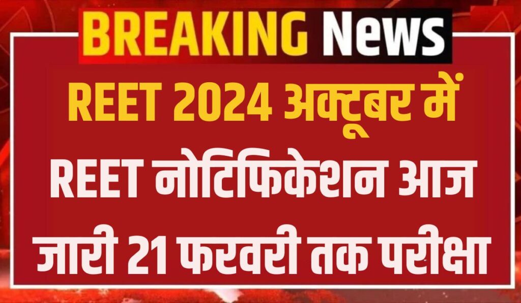 REET 2024 Notice REET को लेकर बड़ी खुशखबरी अक्टूबर से आवेदन शुरू देखें पूरी खबर