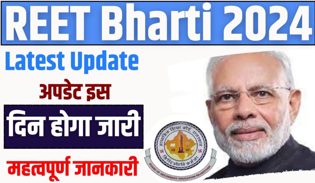 REET 2024 Notification : नोटिफिकेशन जारी, जानिए आवेदन और परीक्षा से जुड़ी पूरी जानकारी