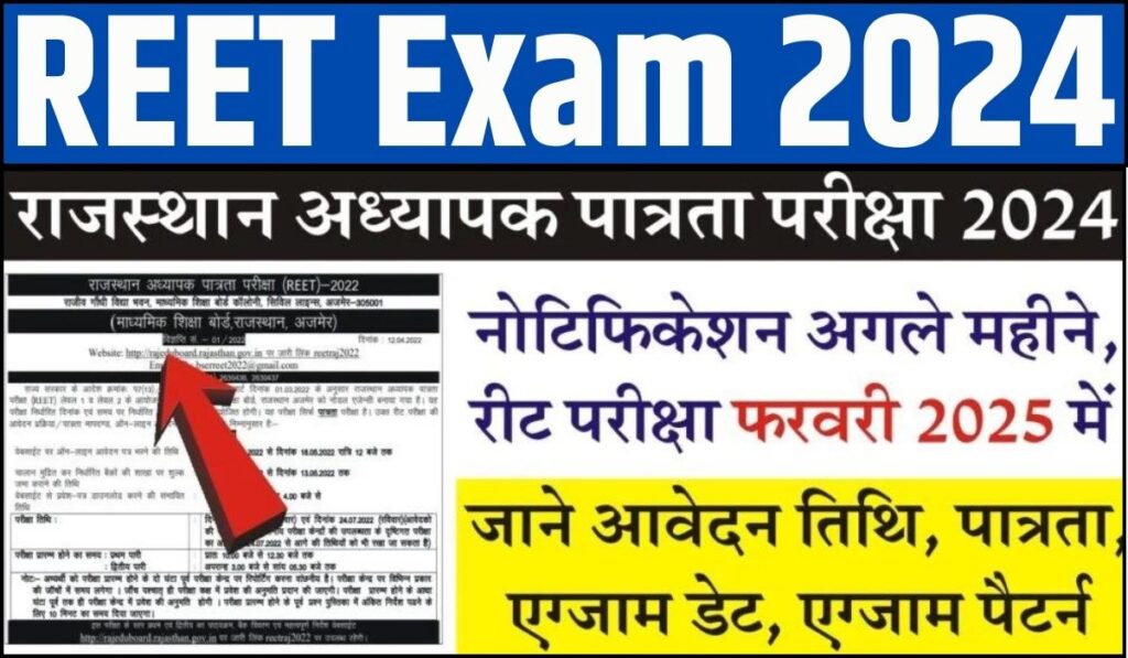 REET Exam 2024 : किस दिन से भरे जाएंगे रीट एग्जाम फॉर्म, क्या है नोटिफिकेशन पर ताजा अपडेट, पढ़िए सब डिटेल यहां