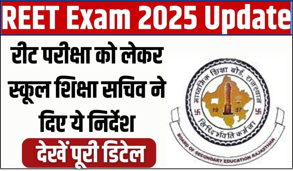 REET Exam 2025 Latest Update : रीट परीक्षा को लेकर स्कूल शिक्षा सचिव ने दिए ये निर्देश, यहाँ देखे पूरी खबर