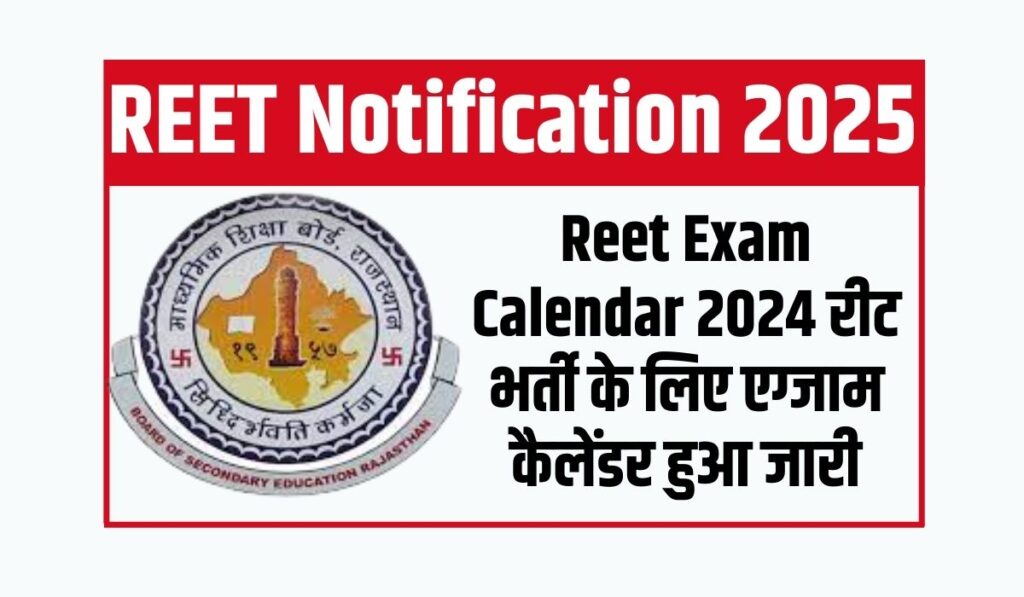 Reet Exam Calendar 2024 : रीट भर्ती के लिए एग्जाम कैलेंडर हुआ जारी