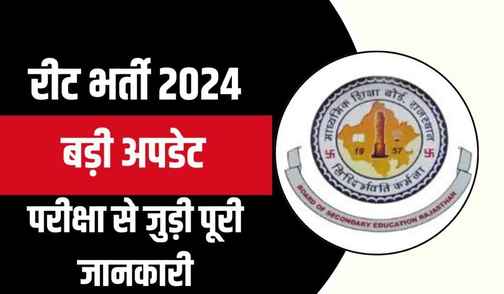 REET 2024 : नोटिफिकेशन जारी, जानिए आवेदन और परीक्षा से जुड़ी पूरी जानकारी