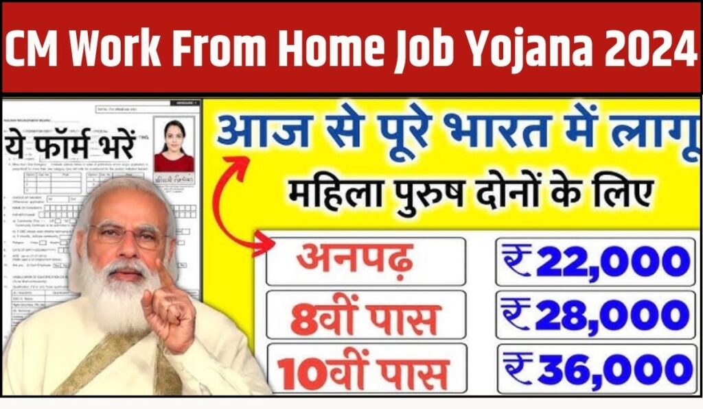 CM Mahila Work From Home Job Yojana : सीएम महिला वर्क फ्रॉम होम जॉब योजना क्या है कैसे आवेदन करें देखिए