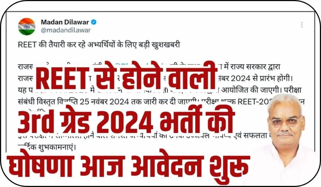 REET 3rd Grade Vacancy 2024 : REET 3rd ग्रेड शिक्षक भर्ती का नोटिफिकेशन जारी