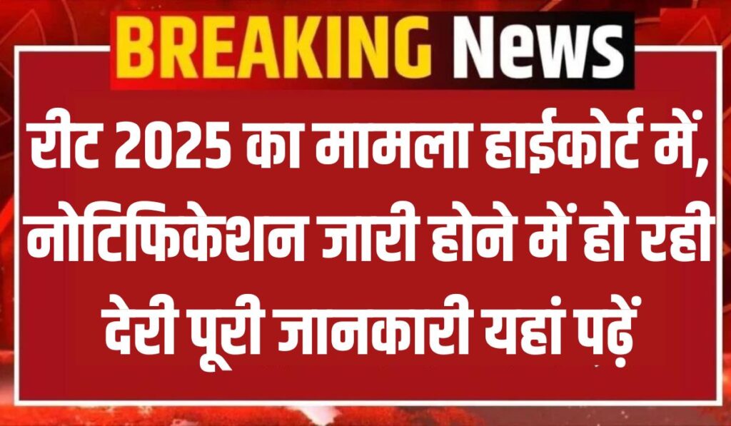 रीट 2025 का मामला हाईकोर्ट में, नोटिफिकेशन जारी होने में हो रही देरी पूरी जानकारी यहां पढ़ें