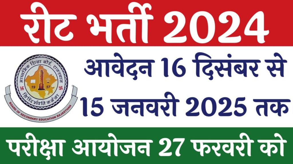 REET 2024 Notification : रीट 2024 का नोटिफिकेशन जारी आवेदन फॉर्म 16 दिसंबर से शुरू