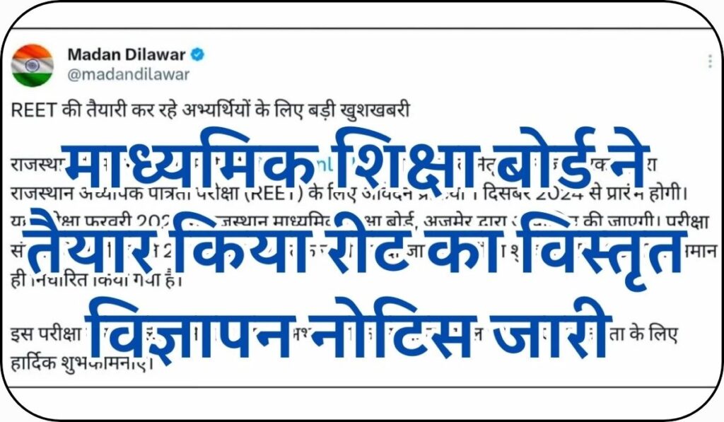 Reet Notification Update : माध्यमिक शिक्षा बोर्ड ने तैयार किया रीट का विस्तृत विज्ञापन नोटिस जारी