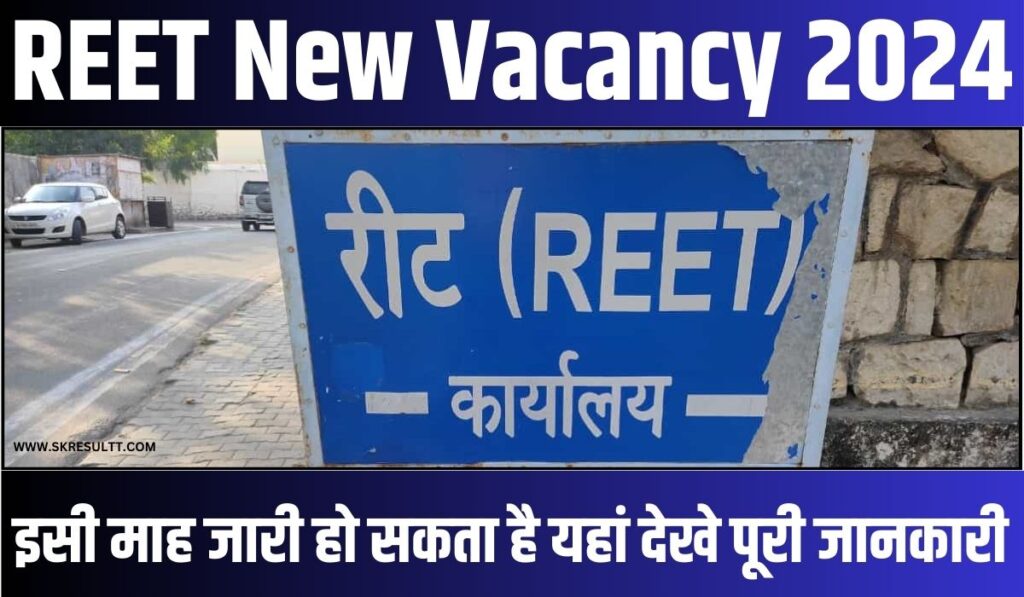 REET News Today : इसी माह जारी हो सकता है रीट भर्ती का नोटिफिकेशन प्रथम वर्ष के स्टूडेंट्स को भी मौका