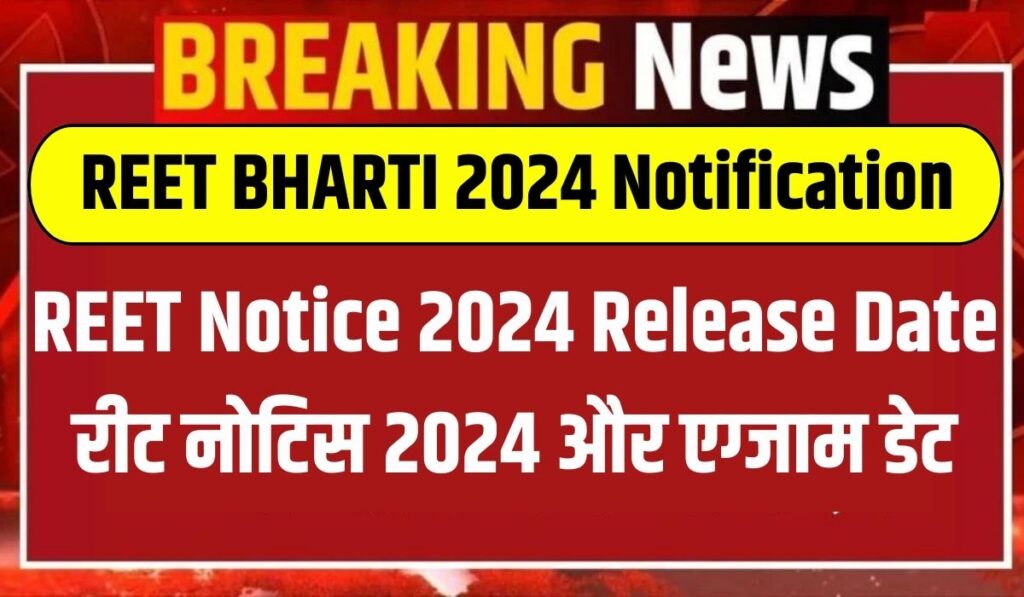 REET Notice 2024 Release Date : रीट नोटिस 2024 और एग्जाम डेट