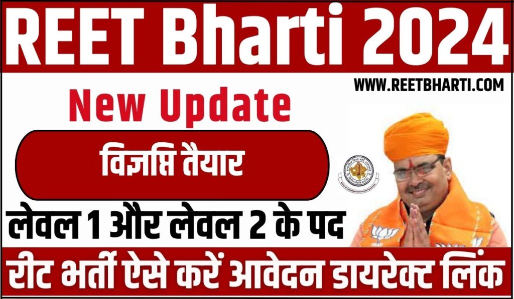 REET 2024 : विज्ञप्ति तैयार, जल्द शुरू होगी आवेदन प्रक्रिया! इस प्रकार करें आवेदन