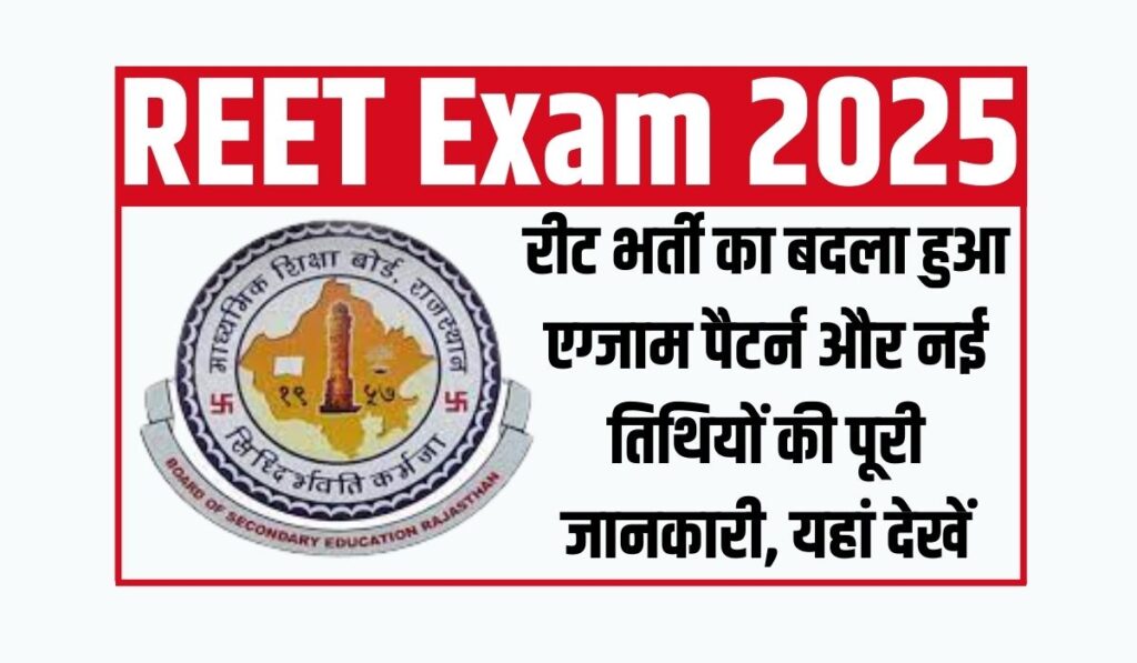 REET Exam 2025 : रीट भर्ती का बदला हुआ एग्जाम पैटर्न और नई तिथियों की पूरी जानकारी, यहां देखें