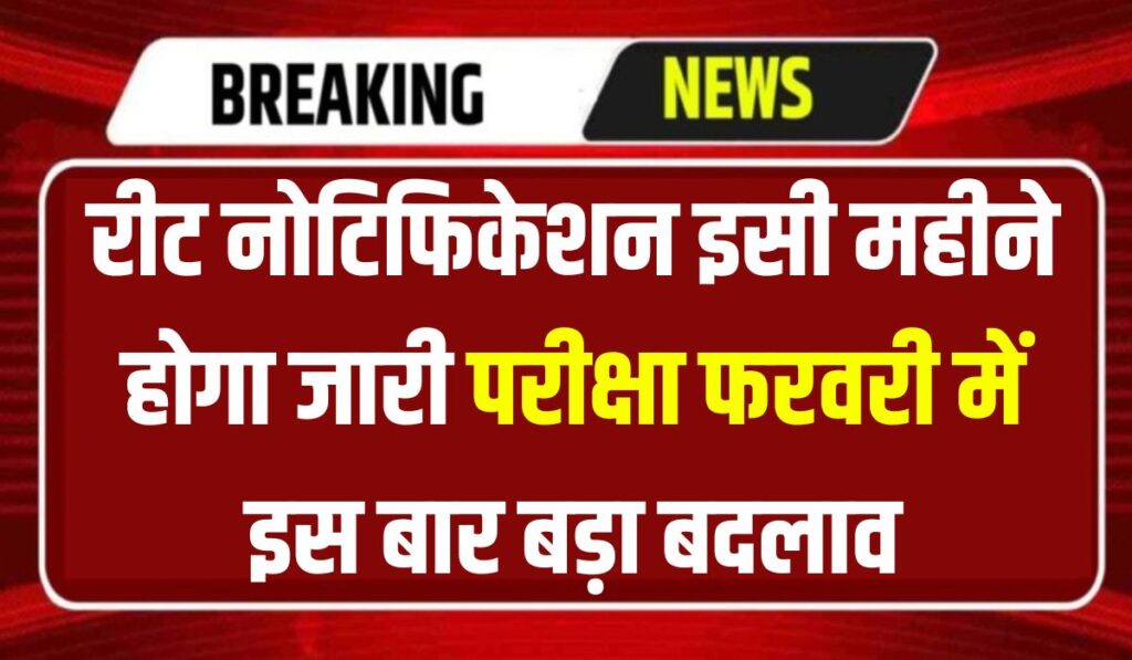 REET Notification :  बड़े बदलाव के साथ जल्द होगा जारी, 1.50 लाख अभ्यर्थियों को मिलेगा फायदा