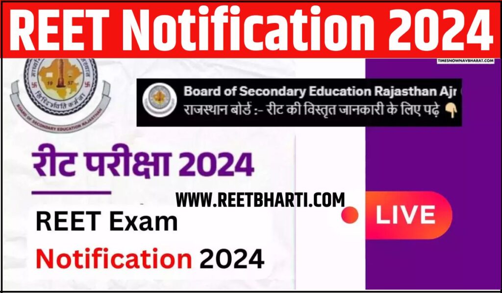 REET Notification 2025 PDF : रीट एग्जाम का नोटिफिकेशन यहां करें चेक, जानें कब होगी परीक्षा