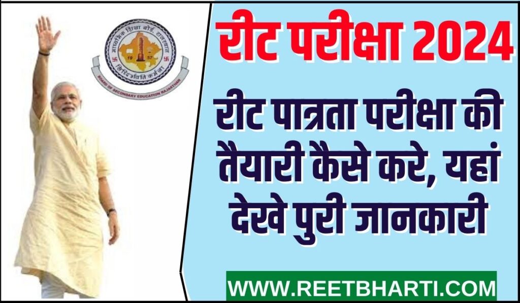 REET Preparation Tips 2024 : रीट पात्रता परीक्षा की तैयारी कैसे करे, यहां देखे पुरी जानकारी