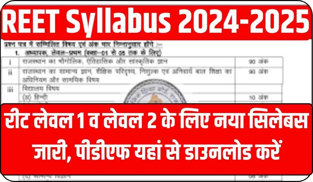 REET Syllabus 2024-2025 : नया सिलेबस और परीक्षा पैटर्न की पूरी जानकारी