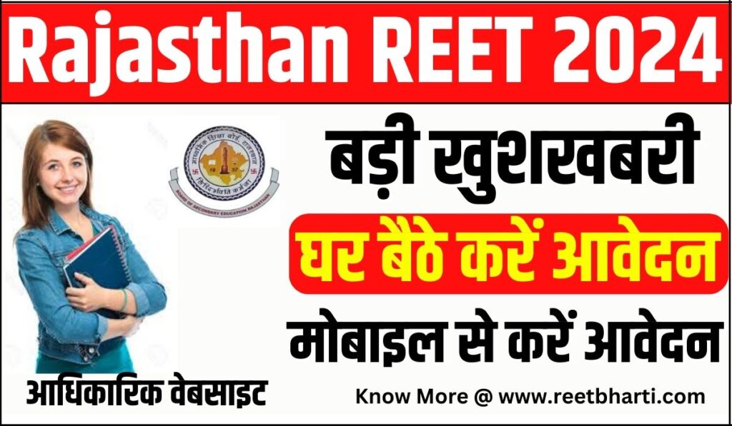 Rajasthan REET 2024 Notification, Syllabus, Exam Date रीट परीक्षा का नोटिफिकेशन जारी, आवेदन शुरू  