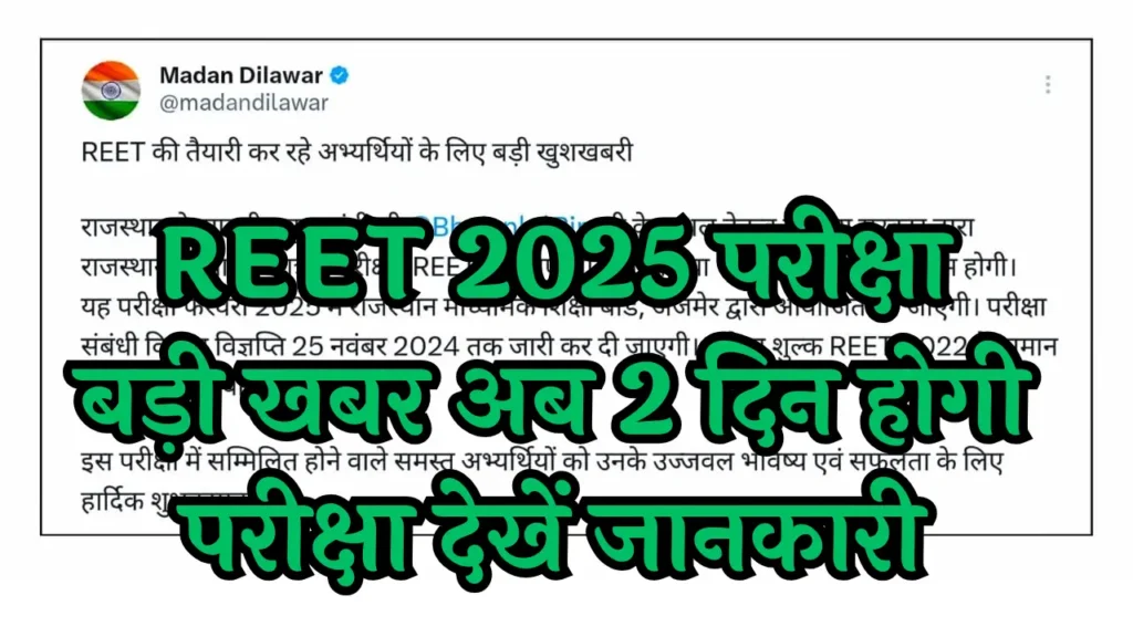 REET 2024 परीक्षा से जुड़ी बड़ी खबर जानिए परीक्षा तिथियां और प्रक्रिया की पूरी जानकारी